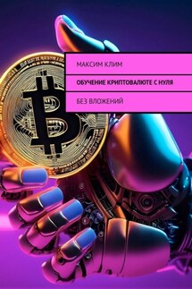 Обучение криптовалюте с нуля. Без вложений - Максим Клим