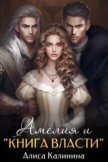 Амелия и "Книга власти" - Алиса Калинина