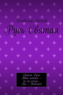 Русь Святая - Владимир Волков