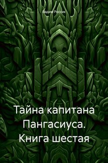 Тайна капитана Пангасиуса. Книга шестая - Вадим Россик