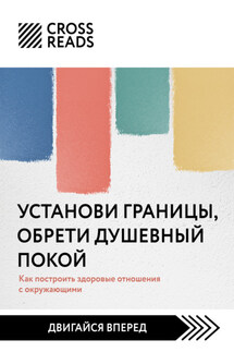 Саммари книги «Установи границы, обрети душевный покой. Как построить здоровые отношения с окружающими» - Коллектив авторов