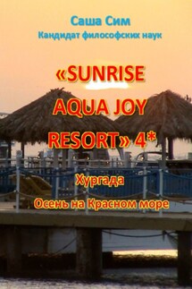 «Sunrise Aqua Joy Resort» 4*. Хургада. Осень на Красном море - Саша Сим