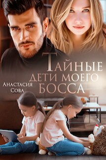 Тайные дети моего босса - Анастасия Сова