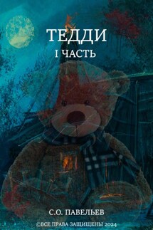 Тедди - Семён Павельев
