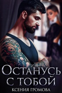 Останусь с тобой - Ксения Громова