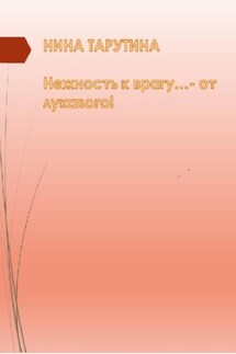 Нежность к врагу…– от лукавого… - Нина Тарутина