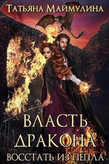 Власть дракона. Восстать из пепла - Татьяна Маймулина