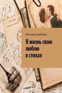 Я жизнь свою люблю в стихах - Наталья Любина