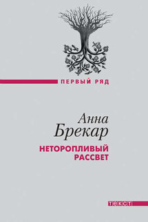 Неторопливый рассвет - Анна Брекар