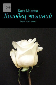 Колодец желаний. Роман в трёх частях - Катя Малина