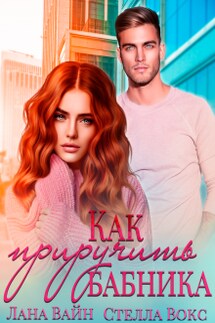 Как приручить бабника - Стелла Вокс, Лана Вайн