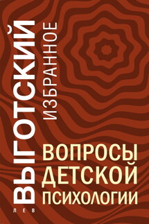 Вопросы детской психологии - Лев Выготский (Выгодский)
