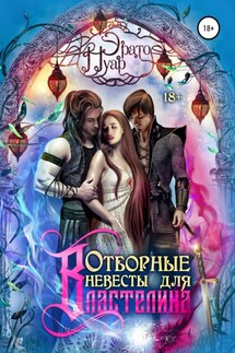 Отборные невесты для Властелина - Эрато Нуар
