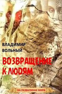 Возвращение к людям. Книга третья - Владимир Вольный