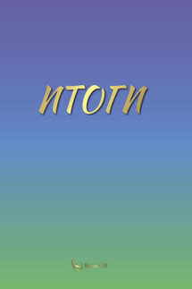 Итоги - Вера Небесная Русь, Вера Н. Сурасова