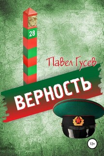 Верность - Павел Гусев
