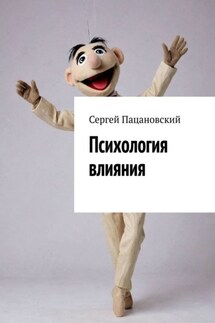 Психология влияния - Сергей Пацановский