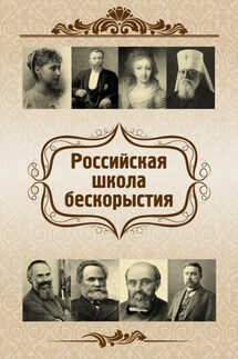 Российская школа бескорыстия - Ольга Федоровна Киселева, Евгений Васильевич Харламов