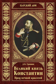 Великий князь Константин. Пред вечной красотой - Дмитрий Гришин