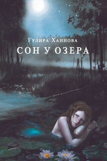 Сон у озера - Гулира Ханнова