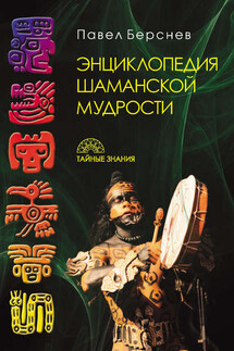 Энциклопедия шаманской мудрости - Павел Берснев