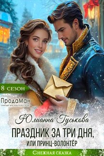 Праздник за три дня, или принц-волонтёр - Юлианна Гуськова