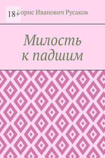 Милость к падшим