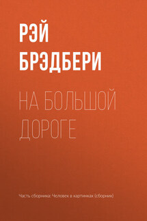 На большой дороге - Рэй Брэдбери