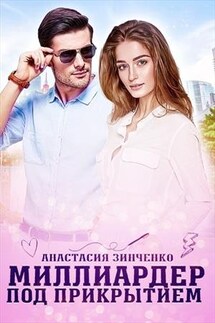 Миллиардер под прикрытием - Анастасия Зинченко