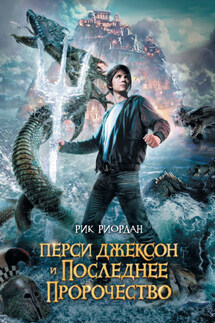 Перси Джексон и последнее пророчество - Рик Риордан