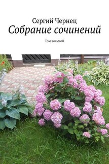 Собрание сочинений. Том восьмой - Сергий Чернец
