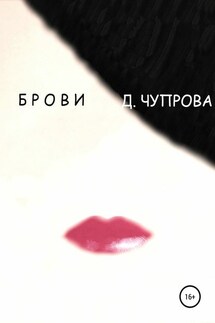 Брови - Дарья Чупрова