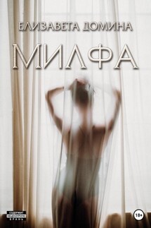 Милфа - Елизавета Домина