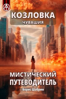 Козловка. Чувашия. Мистический путеводитель - Борис Шабрин