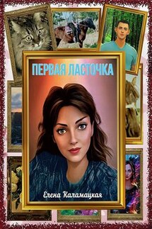 Первая ласточка - Елена Каламацкая