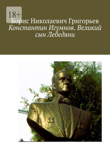 Константин Игумнов. Великий сын Лебедяни - Борис Григорьев