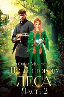 По ту сторону леса. Приграничье - Ольга А Морозова