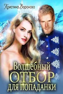 Волшебный отбор для попаданки - Кристина Воронова