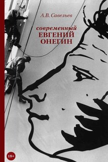 Современный Евгений Онегин - Александр Савельев