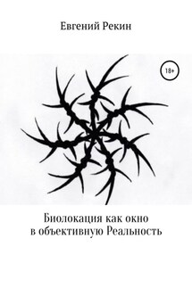 Биолокация как окно в объективную Реальность - Евгений Рекин