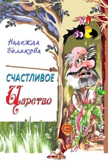 Счастливое царство - Надежда Белякова
