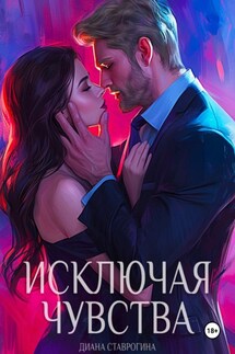 Исключая чувства - Диана Ставрогина