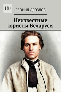 Неизвестные юристы Беларуси - Леонид Дроздов