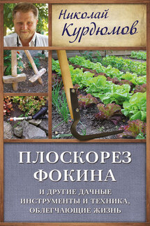 Плоскорез Фокина и другие дачные инструменты и техника, облегчающие жизнь - Николай Курдюмов