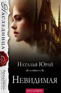 Невидимая - Наталья Юрай