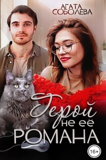 Герой не ее романа - Агата Соболева