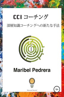 CCI コ—チング – 深層知識コ—チングへの新たな手法 - Maribel Pedrera