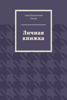 Личная книжка