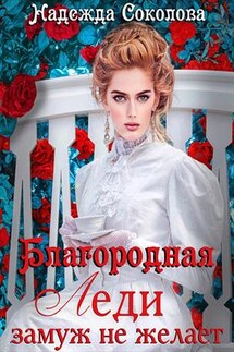 Благородная леди замуж не желает - Надежда Соколова