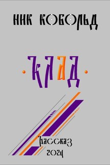 Клад - Ник Кобольд